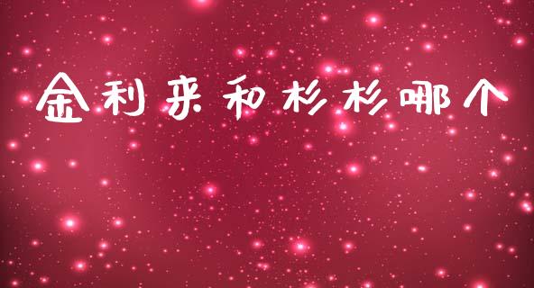 金利来和杉杉哪个_https://wap.jnlaobingbanjia.com_基金分析_第1张