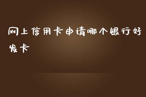 网上信用卡申请哪个银行好发卡_https://wap.jnlaobingbanjia.com_证券公告_第1张
