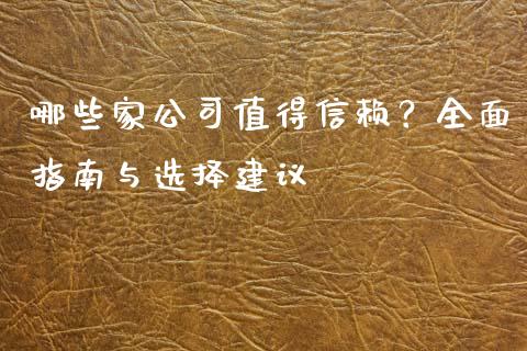 哪些家公司值得信赖?全面指南与选择建议_财务管理_第1张_财经资讯_股市行情_财务管理_金融理财 哪些家公司值得信赖?全面指南与选择建议_https://wap.jnlaobingbanjia.com_财务管理_第1张