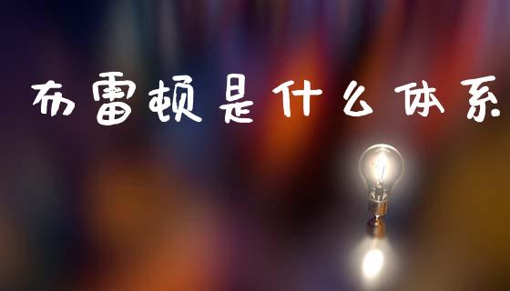 布雷顿是什么体系_https://wap.jnlaobingbanjia.com_证券公告_第1张