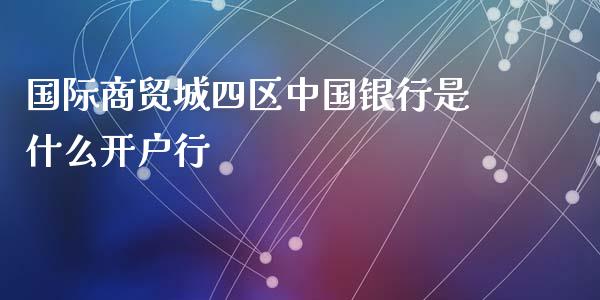 国际商贸城四区中国银行是什么开户行_https://wap.jnlaobingbanjia.com_财经资讯_第1张