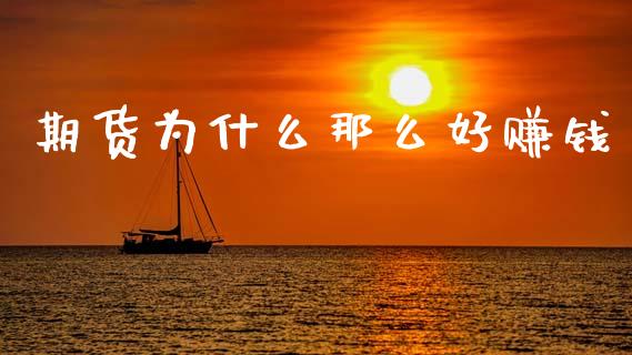 期货为什么那么好赚钱_https://wap.jnlaobingbanjia.com_股市行情_第1张