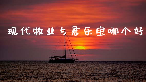 现代牧业与君乐宝哪个好_https://wap.jnlaobingbanjia.com_金融理财_第1张