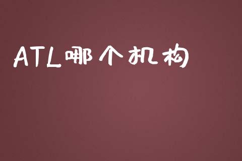ATL哪个机构_https://wap.jnlaobingbanjia.com_金融理财_第1张