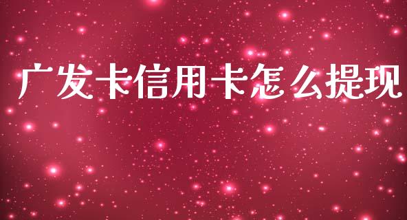 广发卡信用卡怎么提现_https://wap.jnlaobingbanjia.com_财经资讯_第1张