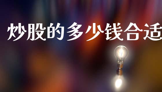 炒股的多少钱合适_https://wap.jnlaobingbanjia.com_财经资讯_第1张