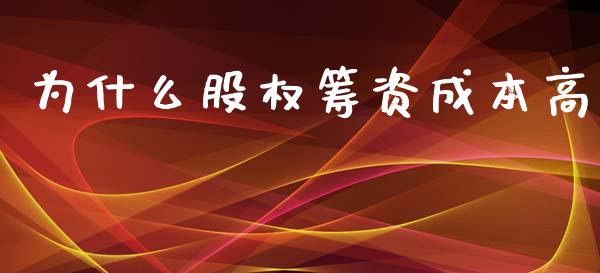 为什么股权筹资成本高_https://wap.jnlaobingbanjia.com_证券公告_第1张