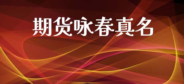 期货咏春真名_https://wap.jnlaobingbanjia.com_基金分析_第1张