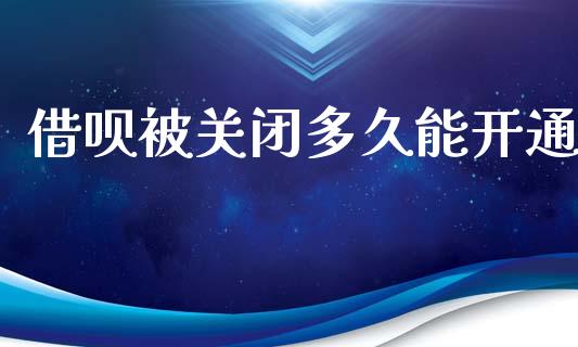 借呗被关闭多久能开通_https://wap.jnlaobingbanjia.com_证券公告_第1张