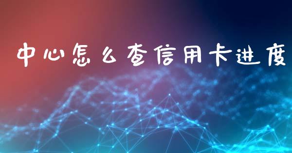 中心怎么查信用卡进度_https://wap.jnlaobingbanjia.com_证券公告_第1张