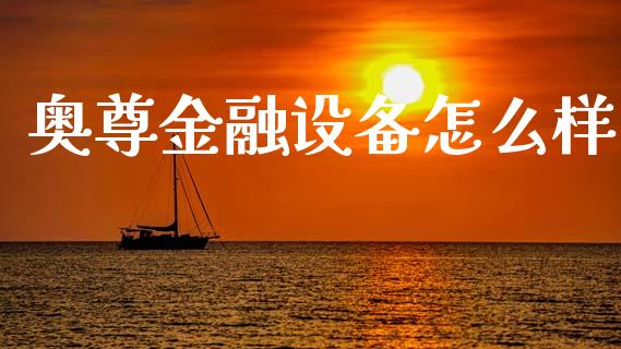 奥尊金融设备怎么样_https://wap.jnlaobingbanjia.com_财务管理_第1张