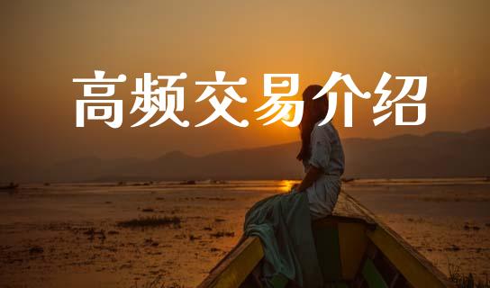 高频交易介绍_https://wap.jnlaobingbanjia.com_证券公告_第1张