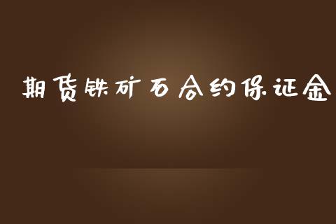 期货铁矿石合约保证金_https://wap.jnlaobingbanjia.com_财务管理_第1张