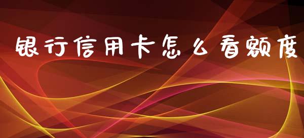 银行信用卡怎么看额度_https://wap.jnlaobingbanjia.com_证券公告_第1张