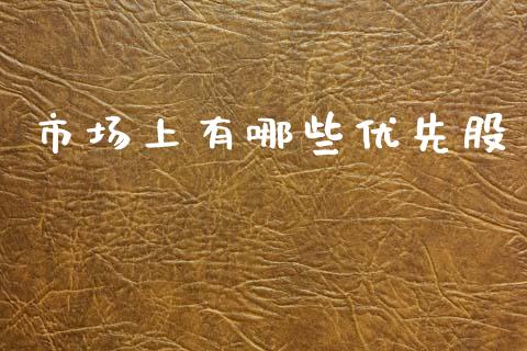市场上有哪些优先股_https://wap.jnlaobingbanjia.com_财经资讯_第1张