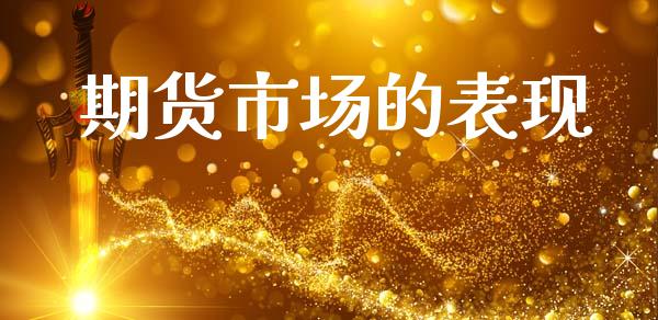 期货市场的表现_https://wap.jnlaobingbanjia.com_金融理财_第1张
