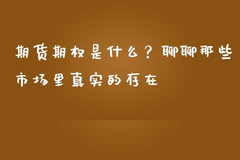 期货期权是什么？聊聊那些市场里真实的存在_https://wap.jnlaobingbanjia.com_证券公告_第1张