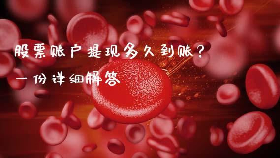 股票账户提现多久到账？ 一份详细解答_https://wap.jnlaobingbanjia.com_财经资讯_第1张