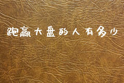 跑赢大盘的人有多少_https://wap.jnlaobingbanjia.com_股市行情_第1张