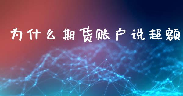 为什么期货账户说超额_财经资讯_第1张_财经资讯_股市行情_财务管理_金融理财 为什么期货账户说超额_https://wap.jnlaobingbanjia.com_财经资讯_第1张