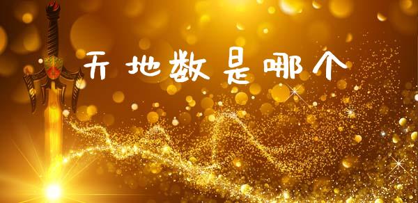 天地数是哪个_https://wap.jnlaobingbanjia.com_金融理财_第1张