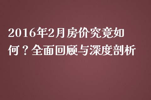 2016年2月房价究竟如何？全面回顾与深度剖析_https://wap.jnlaobingbanjia.com_证券公告_第1张