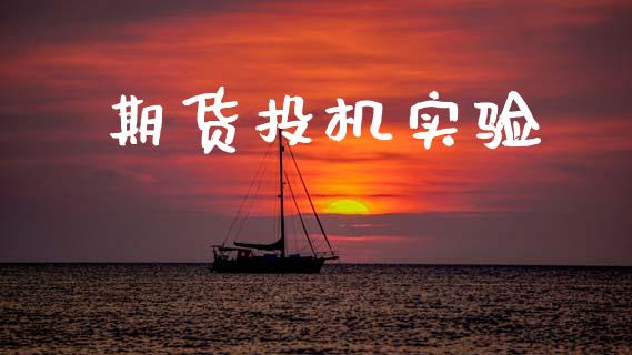 期货投机实验_https://wap.jnlaobingbanjia.com_金融理财_第1张