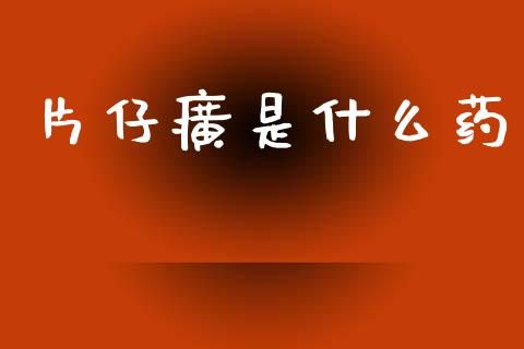 片仔癀是什么药_https://wap.jnlaobingbanjia.com_金融理财_第1张