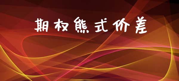 期权熊式价差_https://wap.jnlaobingbanjia.com_基金分析_第1张