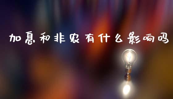 加息和非农有什么影响吗_https://wap.jnlaobingbanjia.com_股市行情_第1张