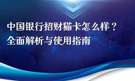 中国银行招财猫卡怎么样？全面解析与使用指南_https://wap.jnlaobingbanjia.com_证券公告_第1张