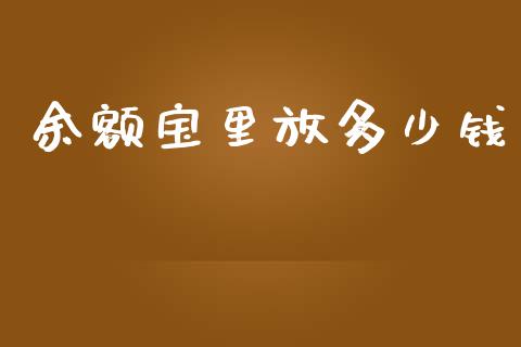 余额宝里放多少钱_https://wap.jnlaobingbanjia.com_财务管理_第1张