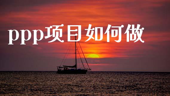 ppp项目如何做_https://wap.jnlaobingbanjia.com_财务管理_第1张