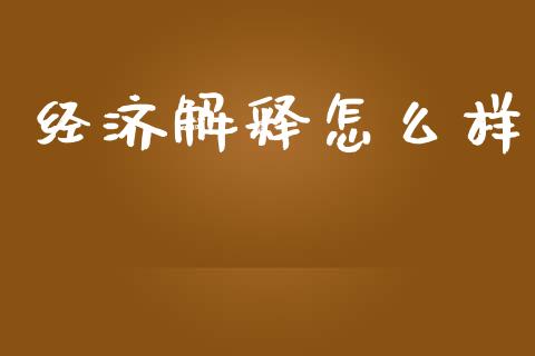 经济解释怎么样_https://wap.jnlaobingbanjia.com_财经资讯_第1张