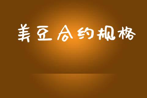 美豆合约规格_https://wap.jnlaobingbanjia.com_基金分析_第1张