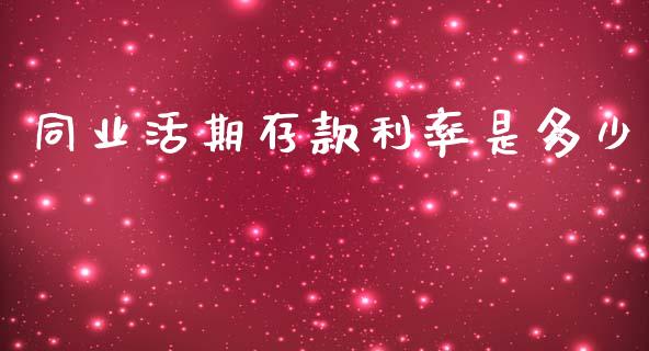 同业活期存款利率是多少_https://wap.jnlaobingbanjia.com_基金分析_第1张