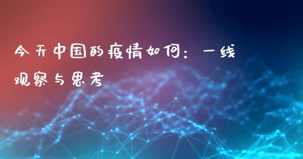 今天中国的疫情如何：一线观察与思考_https://wap.jnlaobingbanjia.com_股市行情_第1张