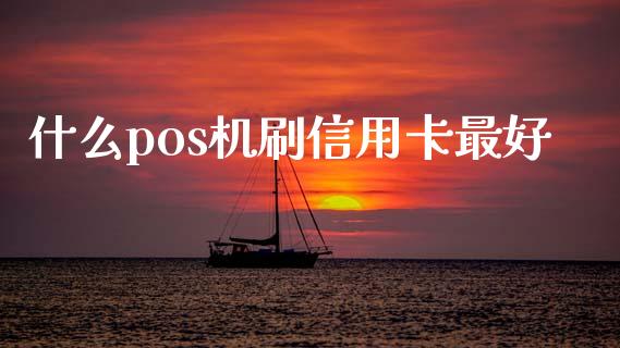 什么pos机刷信用卡最好_证券公告_第1张_财经资讯_股市行情_财务管理_金融理财 什么pos机刷信用卡最好_https://wap.jnlaobingbanjia.com_证券公告_第1张