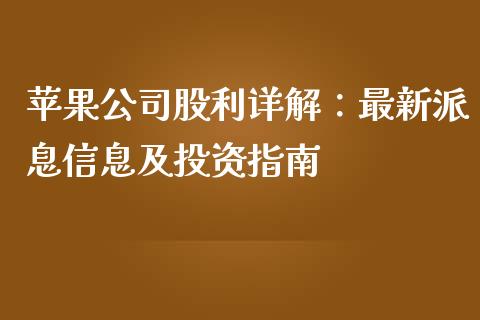 苹果公司股利详解：最新派息信息及投资指南_https://wap.jnlaobingbanjia.com_财经资讯_第1张