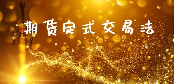 期货定式交易法_https://wap.jnlaobingbanjia.com_财经资讯_第1张
