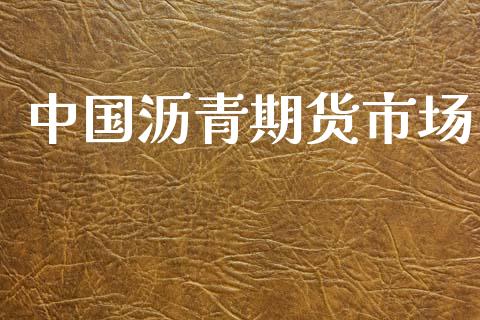 中国沥青期货市场_https://wap.jnlaobingbanjia.com_金融理财_第1张