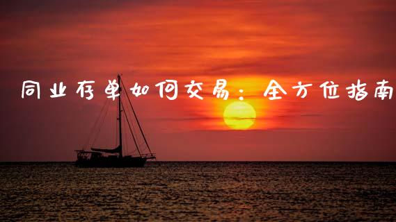 同业存单如何交易：全方位指南_https://wap.jnlaobingbanjia.com_证券公告_第1张