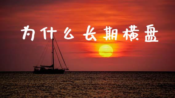 为什么长期横盘_https://wap.jnlaobingbanjia.com_金融理财_第1张