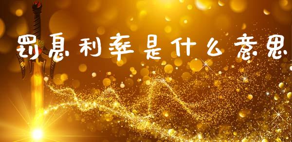 罚息利率是什么意思_https://wap.jnlaobingbanjia.com_财经资讯_第1张
