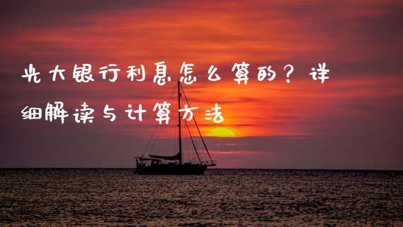 光大银行利息怎么算的？详细解读与计算方法_https://wap.jnlaobingbanjia.com_证券公告_第1张