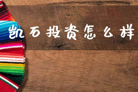 凯石投资怎么样_https://wap.jnlaobingbanjia.com_财务管理_第1张
