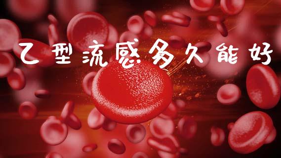 乙型流感多久能好_https://wap.jnlaobingbanjia.com_证券公告_第1张
