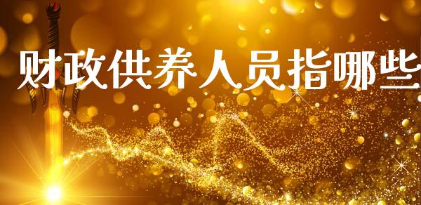 财政供养人员指哪些_https://wap.jnlaobingbanjia.com_金融理财_第1张