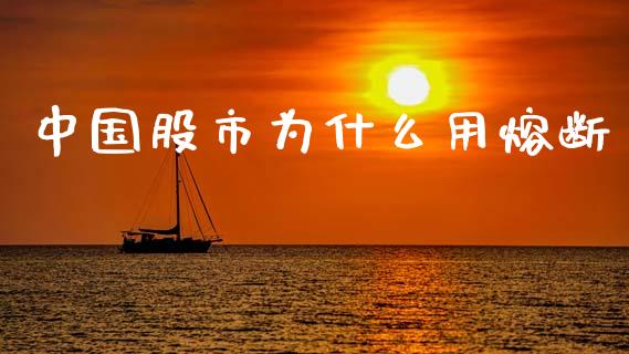 中国股市为什么用熔断_财经资讯_第1张_财经资讯_股市行情_财务管理_金融理财 中国股市为什么用熔断_https://wap.jnlaobingbanjia.com_财经资讯_第1张