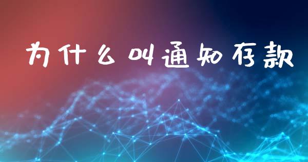 为什么叫通知存款_https://wap.jnlaobingbanjia.com_财经资讯_第1张